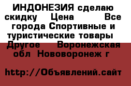 Samyun Wan ИНДОНЕЗИЯ сделаю скидку  › Цена ­ 899 - Все города Спортивные и туристические товары » Другое   . Воронежская обл.,Нововоронеж г.